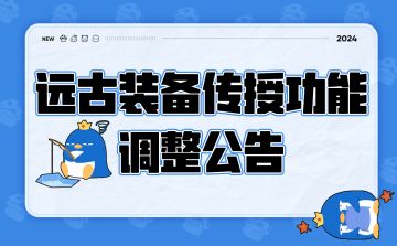 远古装备传授功能调整公告