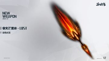 快乐商店上新！！！业火！！！