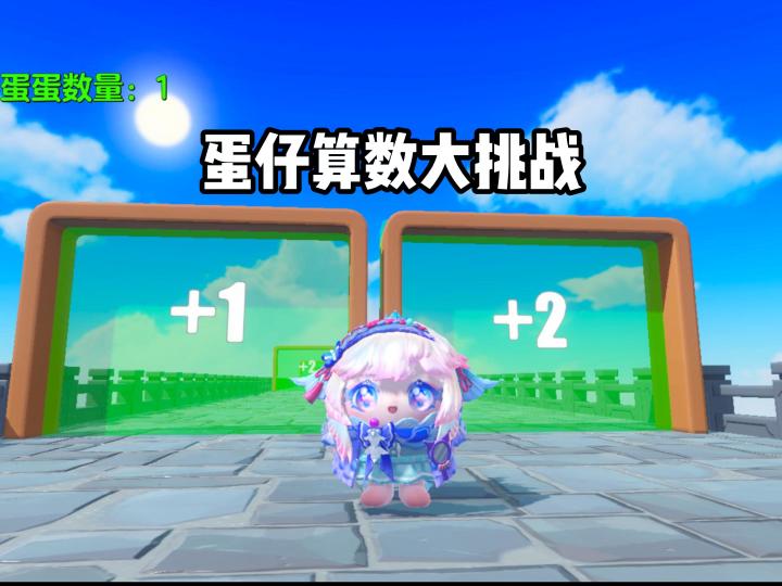 蛋仔算数大挑战截图