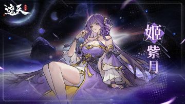 遮天角色录 |姬紫月技能介绍