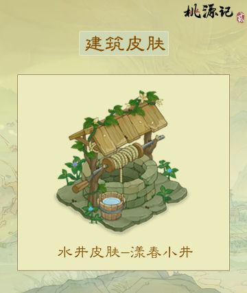 建筑皮肤|《桃源记2》水井全新皮肤——「漾春小井」