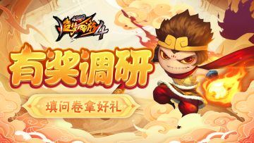 【有奖调研】填问卷拿好礼，谈谈你对角色平衡性的看法吧！