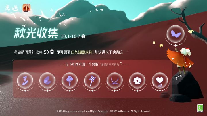 《光·遇》秋光收集运营活动公告截图