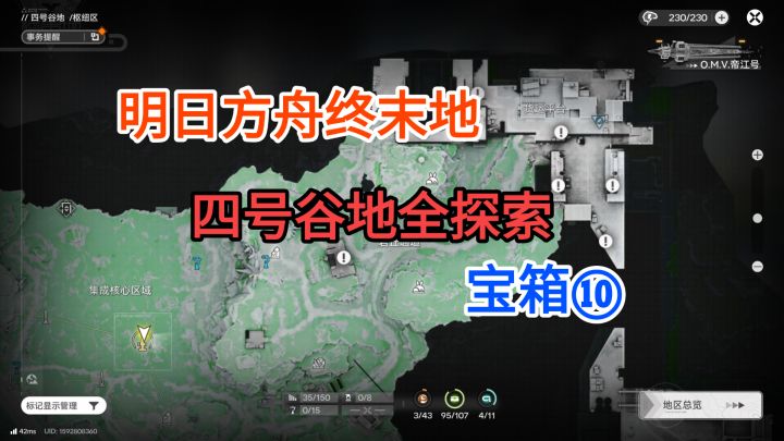 【明日方舟终末地】四号谷底枢纽区宝箱⑩99-107截图
