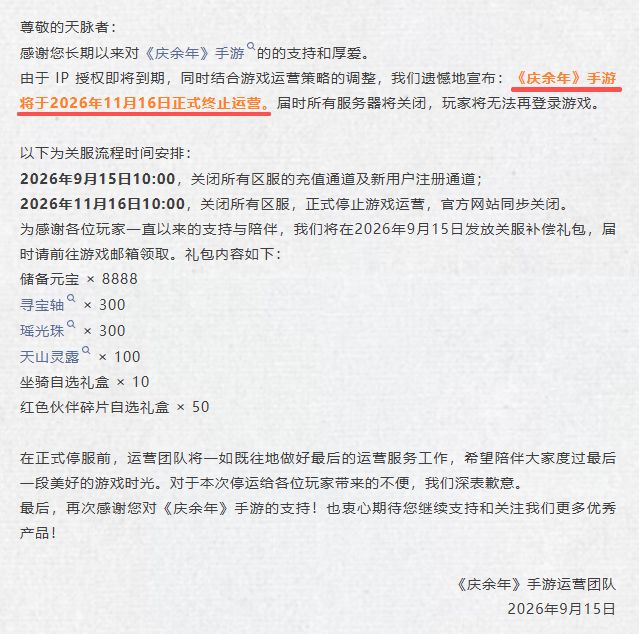 庆余年手游宣布停运!IP授权即将到期 2