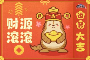 【葫芦村广播台】小年送祝福，快来测试你的新年运势吧！