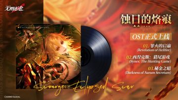 【游戏原声OST】丨蚀日的烙痕（含福利抽奖）