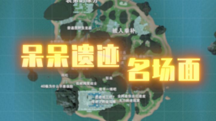盘点呆呆遗迹名场面截图