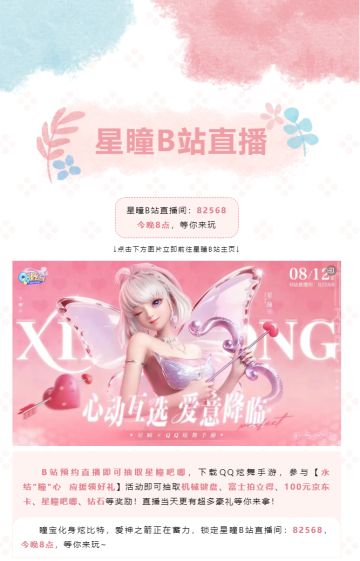 今晚8点，锁定星瞳B站直播间，超多好礼等你拿！