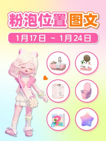 1.17-1.24 全15个粉色泡泡详细位置 图文