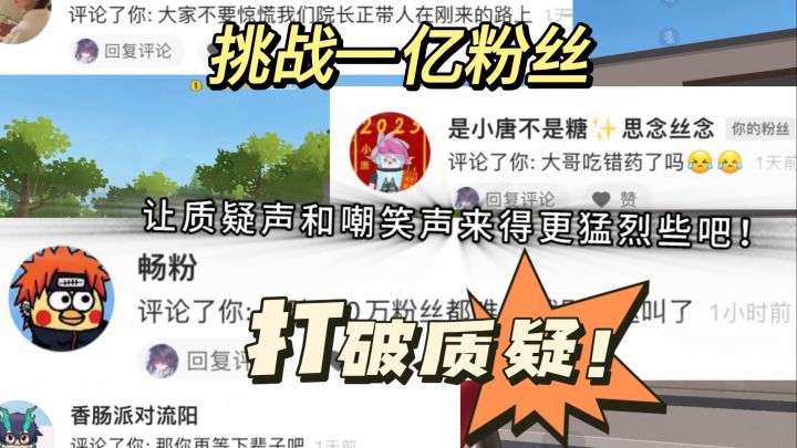 挑战一亿粉丝的第二天！受到无数人的质疑，让我来打破它！ #香肠派对截图