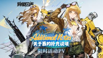 《异象回声》限时活动丨关于我的补充说明PV