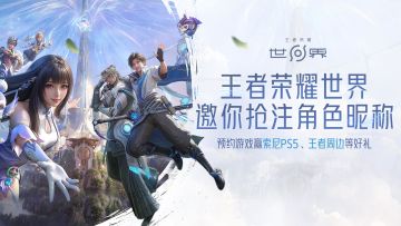 《王者荣耀世界》预约开启，邀你抢注角色，领取天美大礼包！