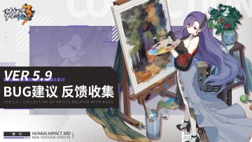 【Ver 5.9】Bug建议反馈收集帖