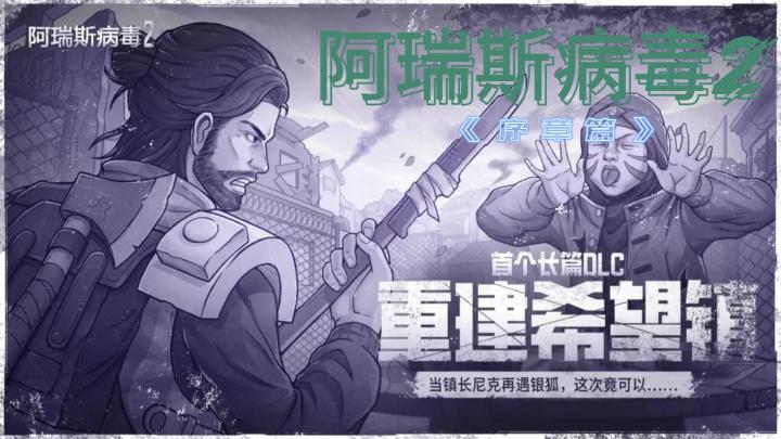 序章篇攻略《阿瑞斯病毒2》俯视角末日生存截图