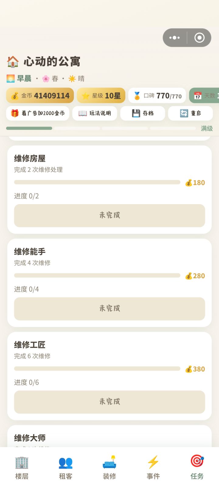 维修任务完成不了 
最后还剩一个 他会成为单身狗 我有点强迫症真的 找过来他一个人我看着不舒服 不找一个把这儿填上坑我也不舒服...😣
我的房租太高了 因为我把家具都买了 以至于只能达成第二个结局 我想冲刺一下第一个结局但是只能手动一下一下点 降低房租 地皮太多了 我点不过来了 放弃了想把价格涨回去又发现涨不回去了 还好有提前存档 感觉可以出个长摁降价截图