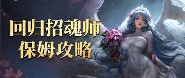 写给回归招魂师的保姆攻略，这几件事你一定要知道~