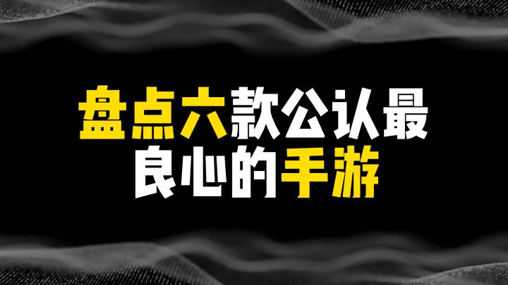 盘点六款公认最良心的手游截图