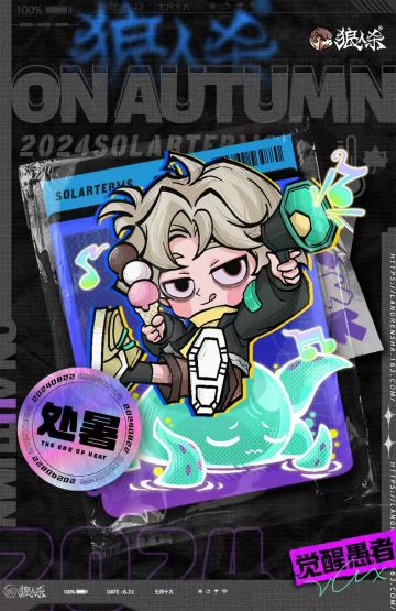 燥热的三伏天终于结束啦！