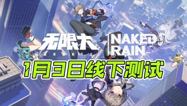来波大的!《无限大》1月3日技术性测试!最新预告拉满期待!截图