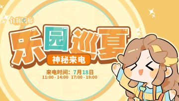 预告 | 乐园巡夏庆典神秘来电即将来袭！