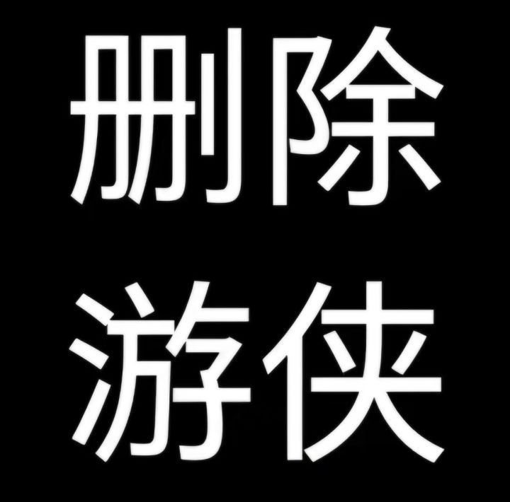 把这职业删了吧截图