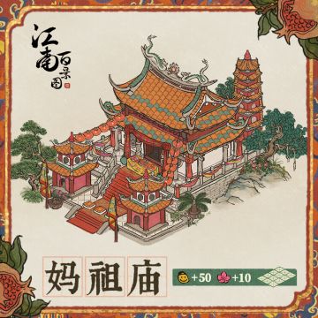 【江南宝藏】新建筑预告——妈祖庙