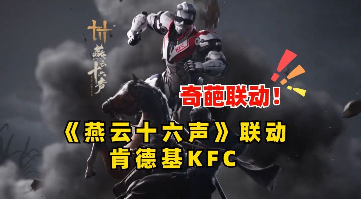 盘点那些奇葩联动,《燕云十六声》联动肯德基|奇葩新闻|KFC|燕云十六声|游戏情报|游戏眼截图