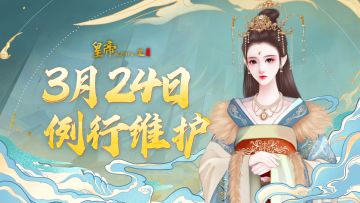 【3月24日例行维护】大量名妃立绘填充，最新细节优化&问题修复