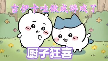 吉伊卡哇做成游戏了⁉️我先预约了‼️