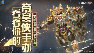 #非人学园##S23：纪元之前##非人学园x铠甲勇士#
帝皇侠联动专属时装【究极帝皇铠甲】已正式上线！
“帝皇侠手办”的完全体还不止如此——
消耗【光影染色剂】可对铠甲躯干的六块区域进行自定义染色！
人人皆可打造只属于你的“究极帝皇侠手办”！
快让吾看看你的模型！
“看看你的帝皇侠手办”活动正式开启！
⭐怎么参加！
今日起-1月31日，
带话题#非人学园x铠甲勇士#，发布【究极帝皇铠甲】染色创意图