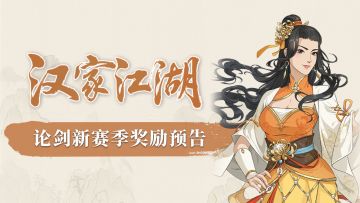 【汉家江湖】论剑新赛季预告丨秋霜造菊蕊，清香酒相随——风颖「东篱客」