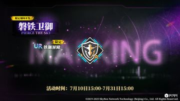 限定刻印开发【磐铁卫御】即将上线，活动期间每日赠送