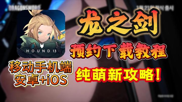 龙之剑预约教程！1月21日正式上线！最新搬砖二游！截图