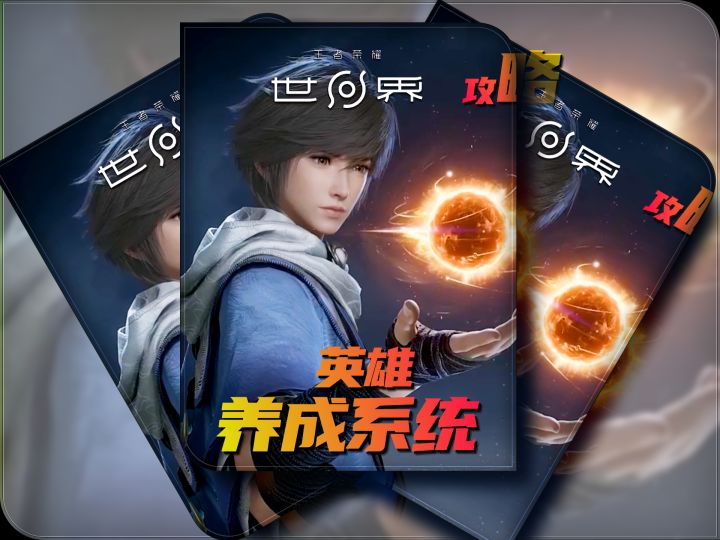 英雄养成系统攻略三截图