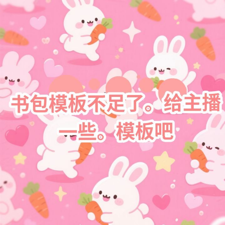 真的模板不足了😭截图