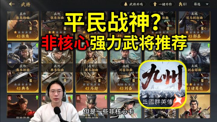 平民战神?非核心强力武将推荐【三国群英传:策定九州】截图