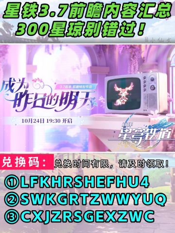 【V3.6攻略】3.7前瞻兑换码＋内容汇总