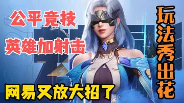 网易又放大招了，英雄技能加射击，玩法升级快乐加倍！