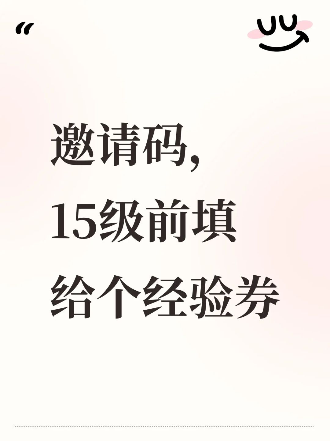 萌新15级前填邀请码领奖励,超过就用不了了 1