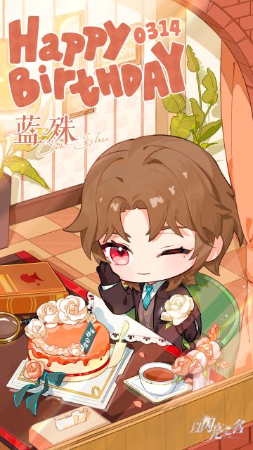 蓝殊生日快乐 | 与你一起的这本书，需要「我们」共同书写