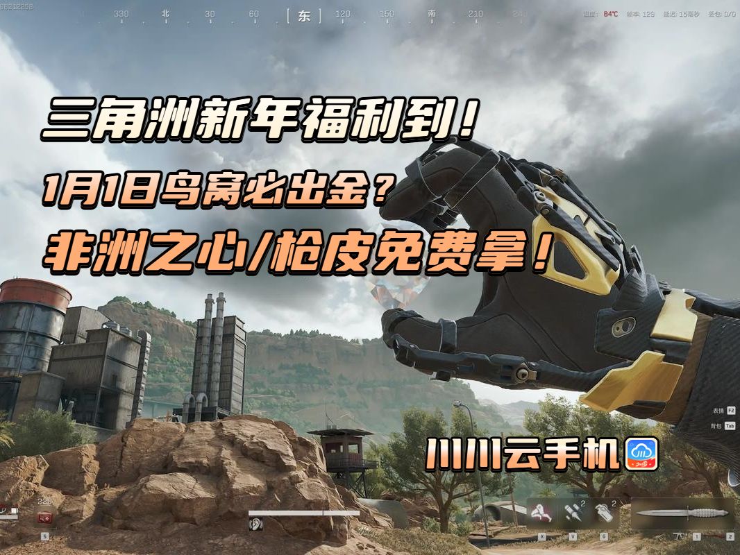 三角洲新年鸟窝到!非洲之心/枪皮免费拿! 1