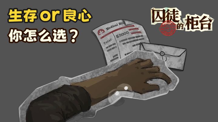 沉浸式扮演游戏《囚徒的柜台》现已发售截图