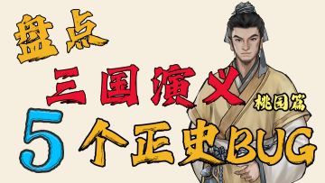 刘备不是皇叔?桃园结义不存在?《三国演义》第一回真相揭秘