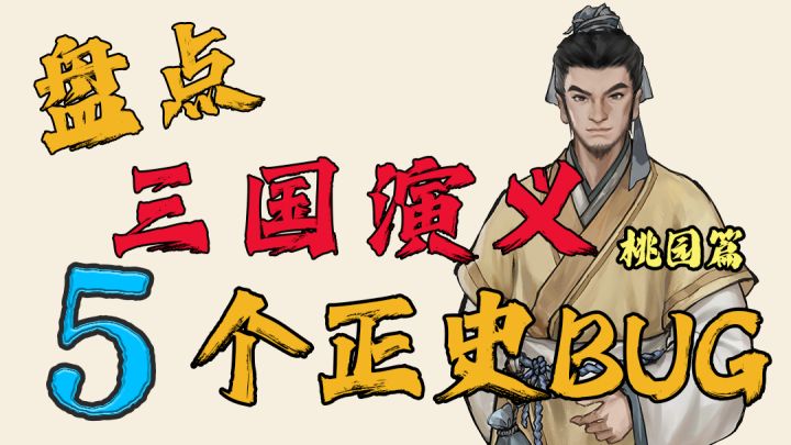 刘备不是皇叔?桃园结义不存在?《三国演义》第一回真相揭秘截图