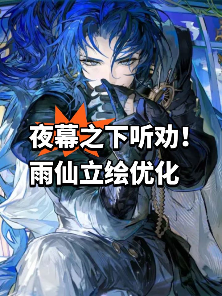 夜幕之下听劝!雨仙立绘优化截图