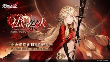 【预告】丨「祛暗祭火」活动追踪行动即将开启