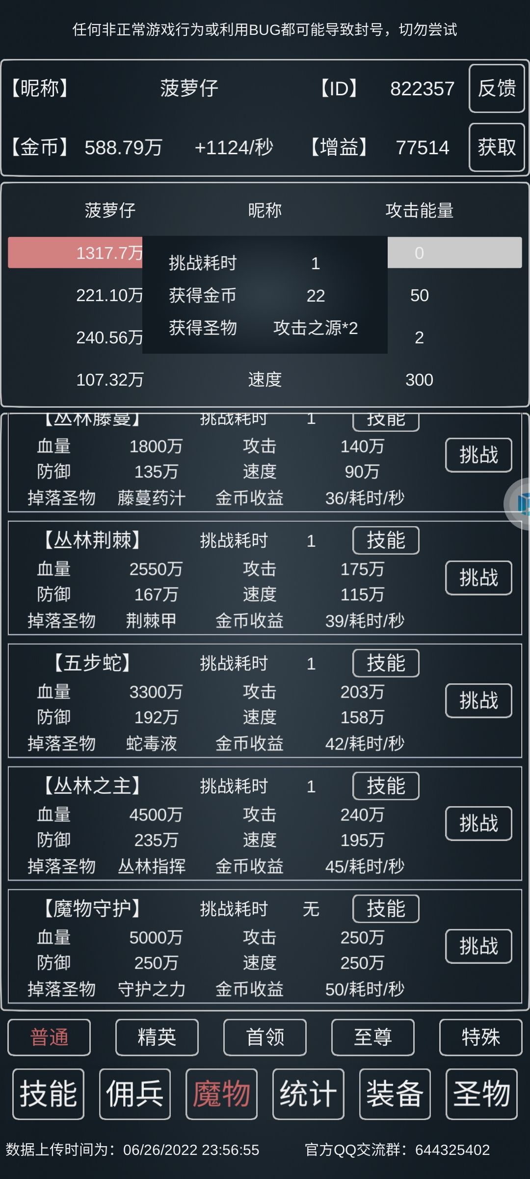 独狼流攻略0.19版本【丛林之主篇】 

丛林之主技能:伤害+丛林减速。（无特殊）
属性:240w攻击力，理论上防御力237.6就可以赌暴击过。角色攻击216w以上开赌暴击，脸黑多刷点攻击力（脸黑就是我本人了，216w攻击时最好记录剩下50w左右血量） 

P1过图时属性，并不极限。 

基础 6776 007 
物理 强攻6 
魔法 不点 
坦克 炼体5 持盾6（防御够237.6w不点持盾）
辅助、召唤、佣兵不点 
装备 12 10 10 10

依旧选择物理过图，暴击伤害高。
下一个魔物【魔物守护】技能、属性十分强大。预计得挂2-3天攻击才有机会赌过。截图