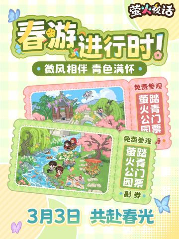 全新计旬活动「春日踏青」3月3日即将开启