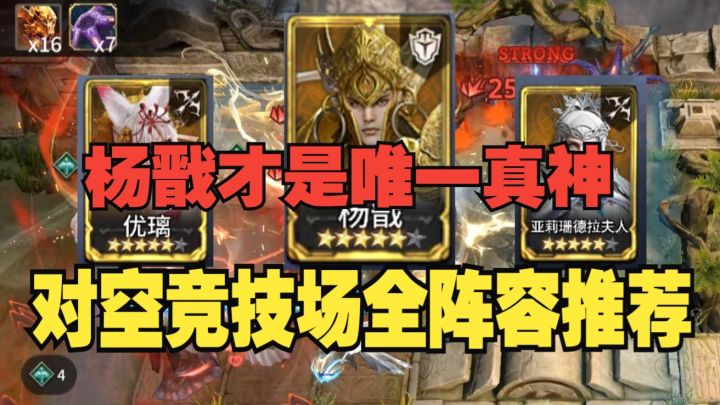 潮汐守望者:杨戬才是唯一真神!对空竞技场全阵容推荐截图